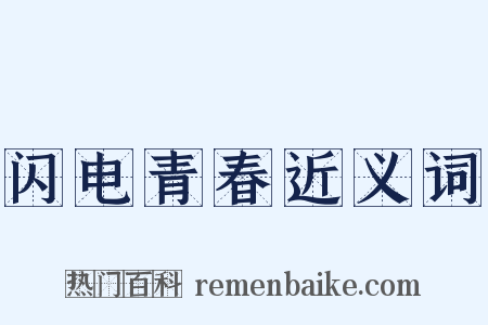 闪电青春近义词是什么意思的图片